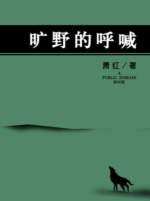 cover image of 旷野的呼喊